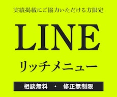 伝わるLINEリッチメニューを制作します 先着順。実績掲載にご協力いただける方限定価格です！
