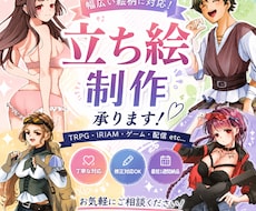 TRPG /配信/ｹﾞｰﾑの可愛い立ち絵制作します イメージ1