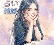 タロット占い、オラクルカード占いします イメージ1