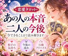 相手の気持ちと二人の恋の行方を占います 相手の本音・二人の今後・今できることをお伝えします