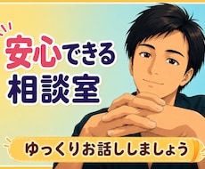 うまく話せなくて大丈夫。貴方の隠れた本音を聴きます 話し下手でも大丈夫。安心できる空間で、本当の自分に出会う場所