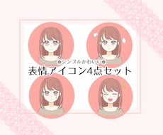 限定5名様！表情アイコン4点セット描きます イメージ1