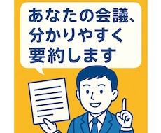 あなたの会議、分かりやすく要約します イメージ1