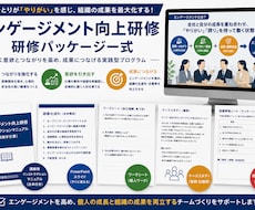 プロが設計した研修パッケージを提供します そのまま登壇できる！「エンゲージメント研修」パッケージ