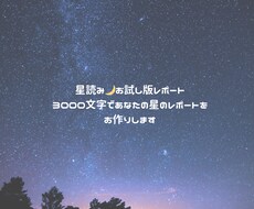 星読み✴︎お試しレポートを3000字で作り作ります イメージ1