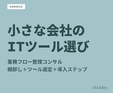 小さな会社のITツール選び、一緒に考えますます 業務を棚卸しして、最適なツールと導入ステップをご提案