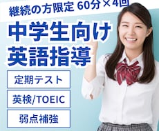 継続の方限定 中学生の英語の家庭教師をします 初回レッスン後、60分レッスンを合計４回行います