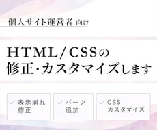 HTML/CSSの修正・カスタマイズ代行します イメージ1