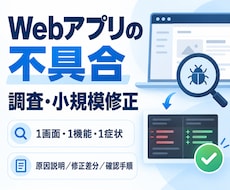 Webアプリの不具合を調査・修正します イメージ1