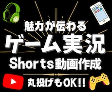 ゲーム実況動画の切り抜きショート動画制作します あなたの魅力が伝わるショート動画を3本制作！！
