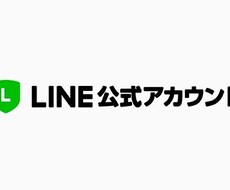 LINE公式アカウント活用方法をレクチャーします イメージ1