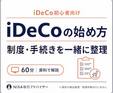 iDeCoの始め方を初心者向けに解説します イメージ1