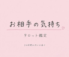 24時間以内にお相手の気持ちや状況を占います 生年月日不要＊タロットカードでリーディングします