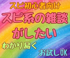 スピリチュアルの雑談をさせて頂きます イメージ1