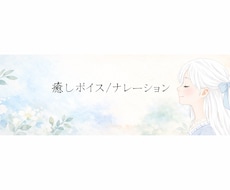 癒しボイス／ナレーションをお届けします 落ち着いたトーンで、心にそっと寄り添う声です