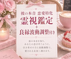 お相手の本音♡良縁波動調整します イメージ1