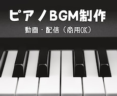 ピアノ中心のシンプルなBGMを制作します 動画・配信・商用OK｜雰囲気に合わせて制作