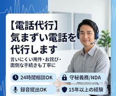 電話代行　気まずい電話を代行します 【電話対応のプロ】言いにくい面倒な電話、あなたの代わりに代行