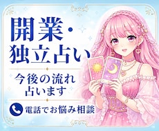 あなたらしい働き方✨開業・独立を占います 時期・成功のヒント・起業・副業・経営・集客・お金の流れ