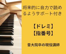 動画不要★ピアノ楽譜にドレミ・運指を書き込みます 音大院卒★書き込むだけではなく譜読みサポートします