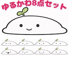 シンプルゆるかわアイコン素材8点セット販売します イメージ1
