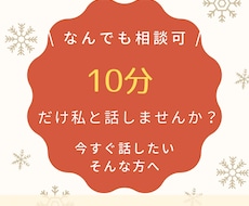 10分間限定♡心を優しくほぐします イメージ1