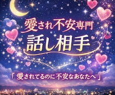 愛され不安専門 話し相手します イメージ1