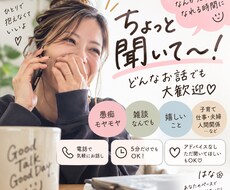 ちょっと聞いて！どんなお話でも聞きます イメージ1