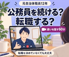 公務員を続けるか転職するか、迷いを一緒に整理します 元自治体職員12年のキャリコン｜結論を急がない60分