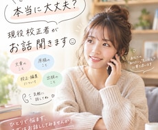 この文章でいいのかな？　現役校正者がお話聞きます 校正者目線で、あなたの文章のお悩みに寄り添います♡