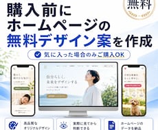 ご購入前にホームページの無料デザイン案を作成します イメージ1