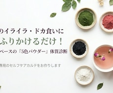 PMS生理のゆらぎに！5色パウダーで体質診断します イメージ1