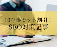 10記事セット！SEO対策記事をお書きします 検索上位を狙える高品質な記事をお得な割引価格でお届けします
