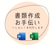 書類作成を代行します イメージ1