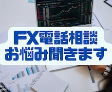 FX電話相談サービス お悩み聞きます 一緒に相場を見ながらプロレーダーと話せる。トレード相談窓口。