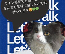LINE感覚！相談や話し相手になります イメージ1