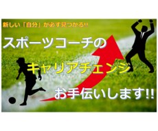 スポーツコーチの「キャリアチェンジ」お手伝いします イメージ1