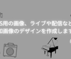 SNS用の画像や告知画像のデザインを行います イメージ1
