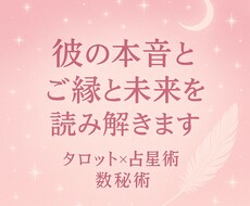 彼の本音とご縁と未来を3占術で読み解きます イメージ1