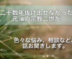 元jw（エホバ）二世がお悩みお聞きします イメージ1