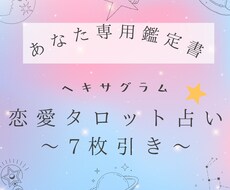 深掘り７枚引き！ヘキサグラムで相手の気持ち占います イメージ1