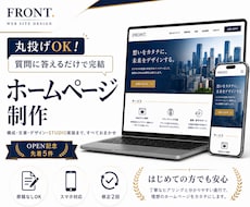 原稿なしOK！丸投げでホームページを制作します イメージ1