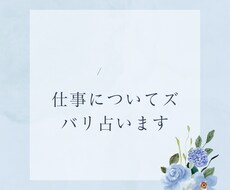仕事・職場の人間関係・転職をタロットで占い		ます イメージ1