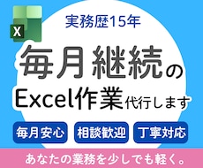 毎月のExcelデータ入力･集計･更新　対応します 繰り返し行うExcel作業を代行します