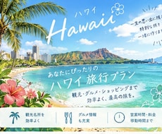 希望に合わせた海外プランを一緒に考えます 観光・グルメ・営業時間・料金・移動時間まで！