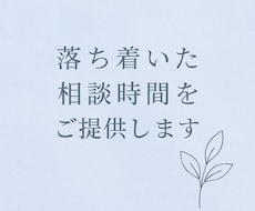 医療従事者が心の悩みを丁寧にお聞きします イメージ1