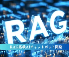RAGチャットで社内資料・FAQに対応します