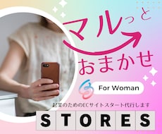 マルっとおまかせ♪初めての起業・ストアーズ作ります デジタル苦手、何をしたらいいかわからない方も安心の伴走型