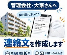 管理会社・大家さんへの連絡文を作成します イメージ1