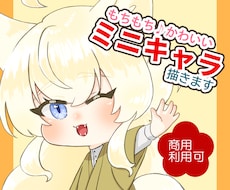 もちもち♪かわいいミニキャラ描きます イメージ1